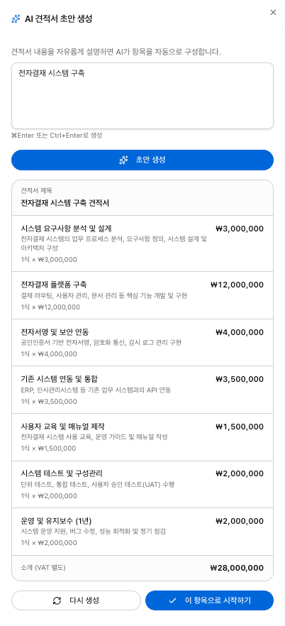 AI 시스템 견적 변환 결과